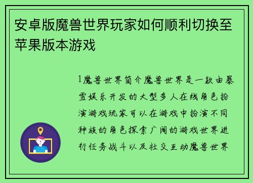 安卓版魔兽世界玩家如何顺利切换至苹果版本游戏