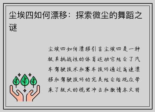 尘埃四如何漂移：探索微尘的舞蹈之谜