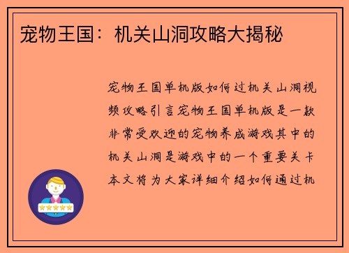 宠物王国：机关山洞攻略大揭秘