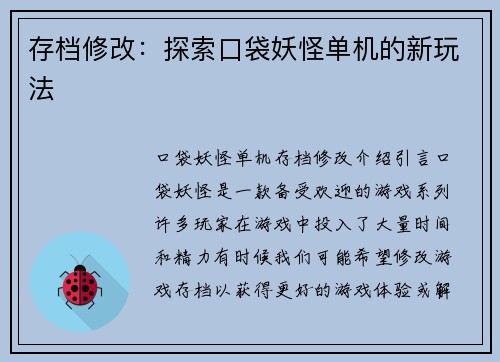 存档修改：探索口袋妖怪单机的新玩法
