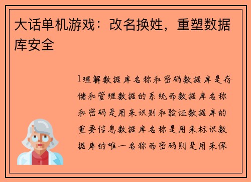 大话单机游戏：改名换姓，重塑数据库安全