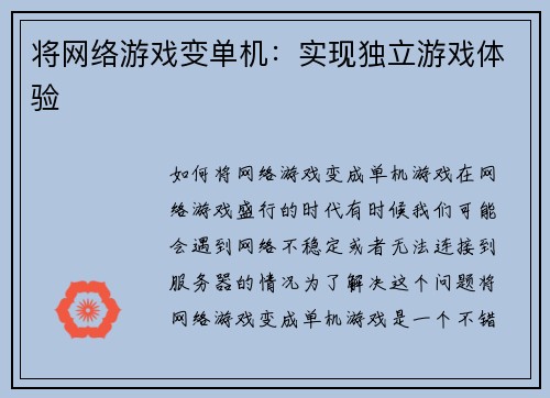 将网络游戏变单机：实现独立游戏体验