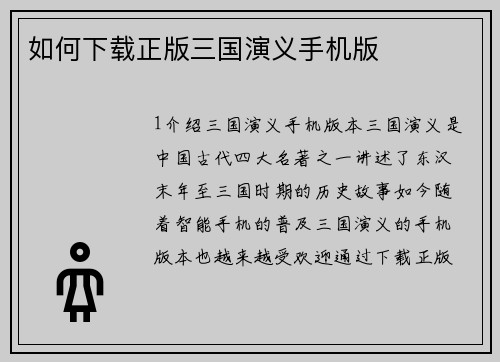 如何下载正版三国演义手机版