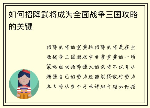 如何招降武将成为全面战争三国攻略的关键