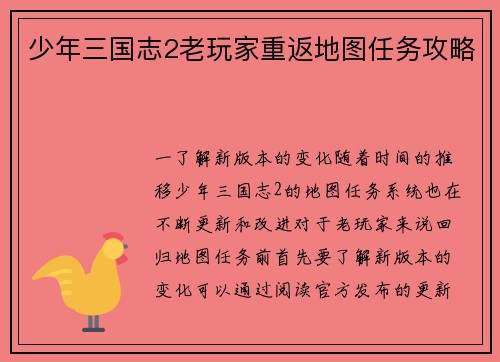 少年三国志2老玩家重返地图任务攻略