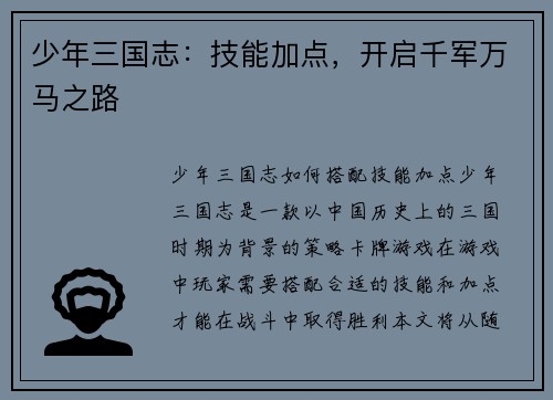 少年三国志：技能加点，开启千军万马之路