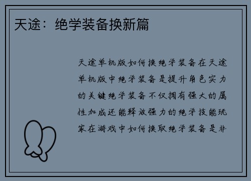 天途：绝学装备换新篇