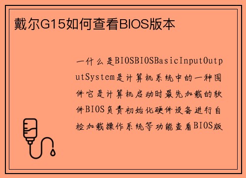 戴尔G15如何查看BIOS版本