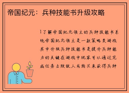 帝国纪元：兵种技能书升级攻略