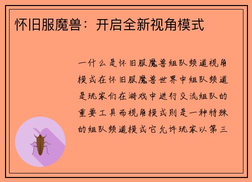 怀旧服魔兽：开启全新视角模式