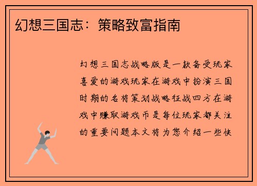 幻想三国志：策略致富指南
