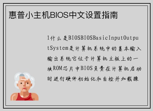 惠普小主机BIOS中文设置指南