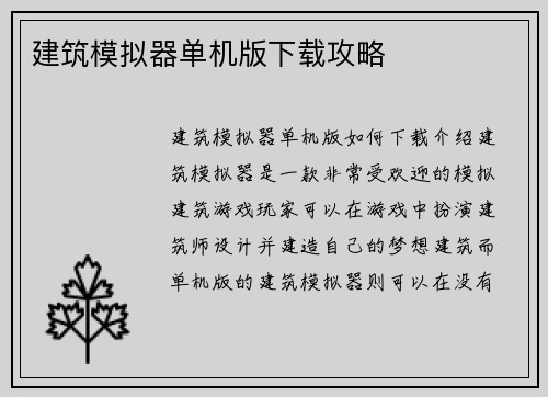 建筑模拟器单机版下载攻略