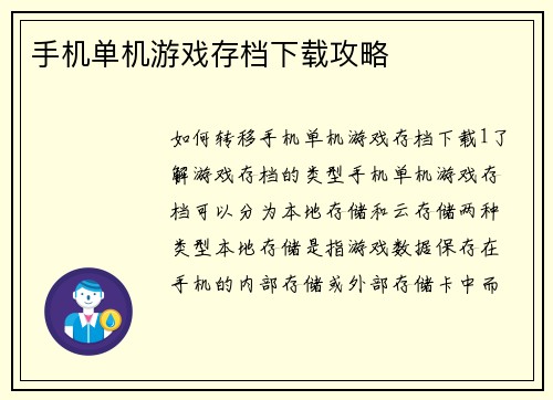 手机单机游戏存档下载攻略