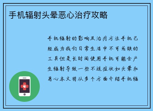 手机辐射头晕恶心治疗攻略
