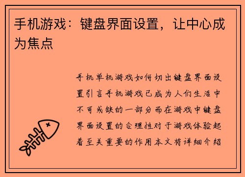 手机游戏：键盘界面设置，让中心成为焦点
