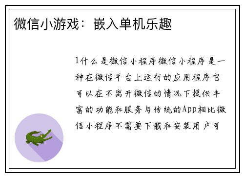 微信小游戏：嵌入单机乐趣