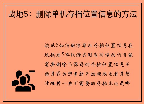 战地5：删除单机存档位置信息的方法