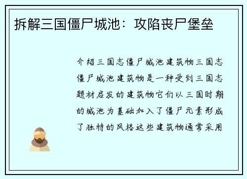 拆解三国僵尸城池：攻陷丧尸堡垒