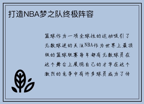 打造NBA梦之队终极阵容