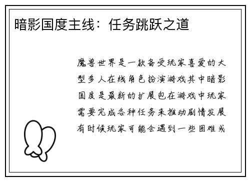 暗影国度主线：任务跳跃之道