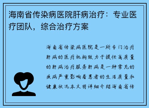 海南省传染病医院肝病治疗：专业医疗团队，综合治疗方案