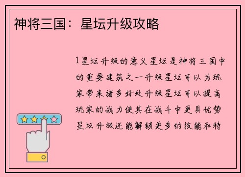 神将三国：星坛升级攻略
