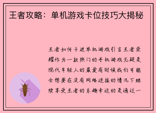 王者攻略：单机游戏卡位技巧大揭秘