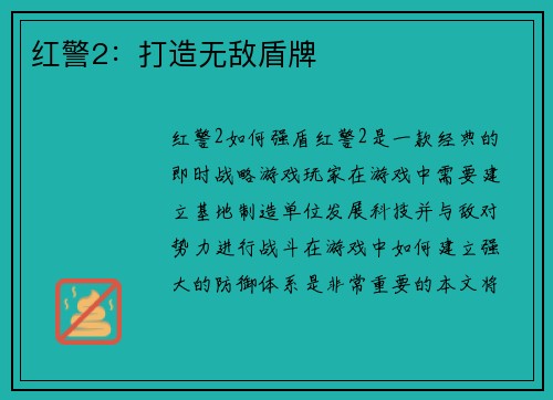红警2：打造无敌盾牌