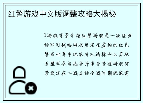 红警游戏中文版调整攻略大揭秘