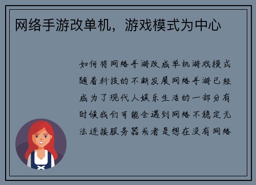 网络手游改单机，游戏模式为中心