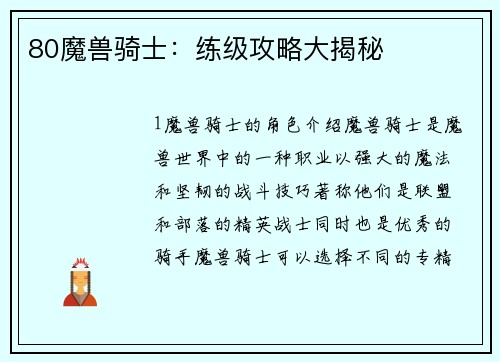 80魔兽骑士：练级攻略大揭秘