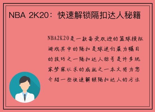 NBA 2K20：快速解锁隔扣达人秘籍