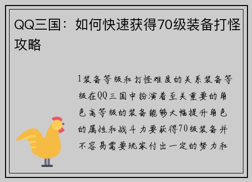 QQ三国：如何快速获得70级装备打怪攻略