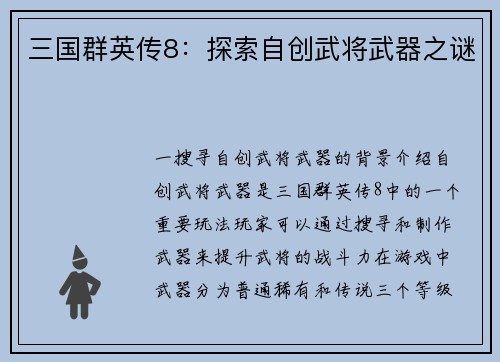 三国群英传8：探索自创武将武器之谜