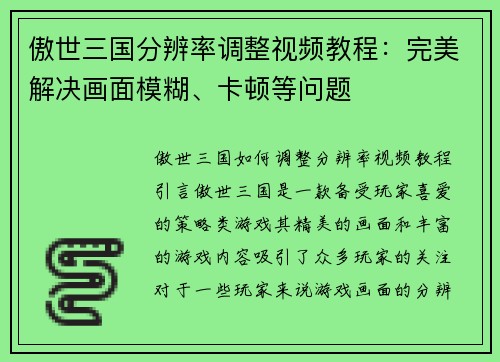 傲世三国分辨率调整视频教程：完美解决画面模糊、卡顿等问题