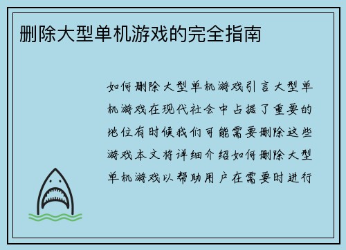 删除大型单机游戏的完全指南