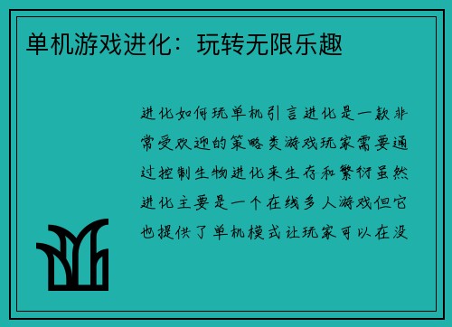 单机游戏进化：玩转无限乐趣