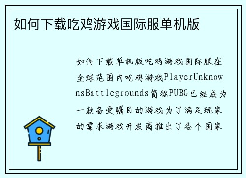 如何下载吃鸡游戏国际服单机版