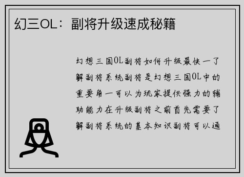 幻三OL：副将升级速成秘籍