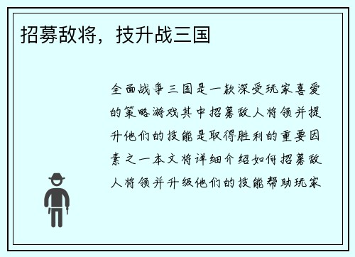招募敌将，技升战三国
