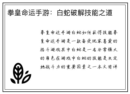 拳皇命运手游：白蛇破解技能之道