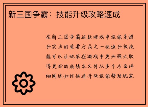 新三国争霸：技能升级攻略速成