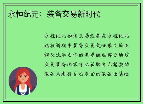 永恒纪元：装备交易新时代