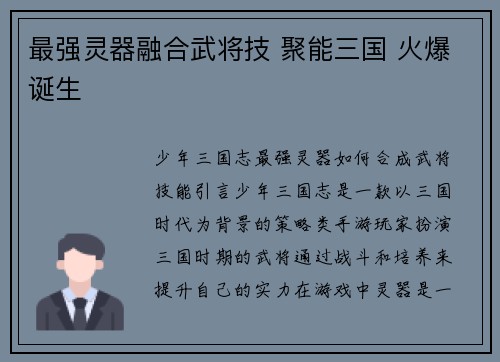 最强灵器融合武将技 聚能三国 火爆诞生
