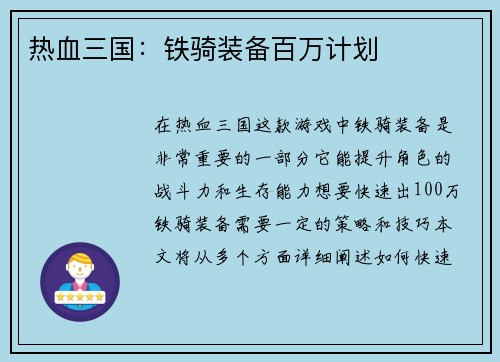 热血三国：铁骑装备百万计划