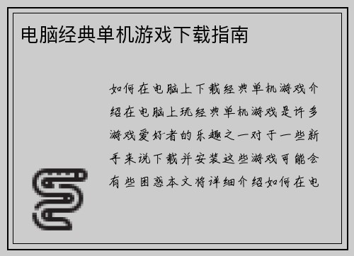 电脑经典单机游戏下载指南