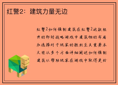 红警2：建筑力量无边