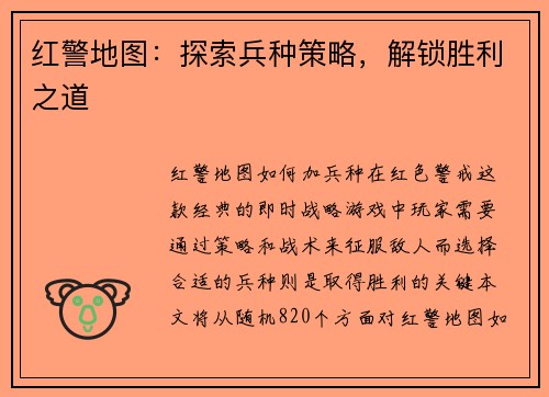 红警地图：探索兵种策略，解锁胜利之道