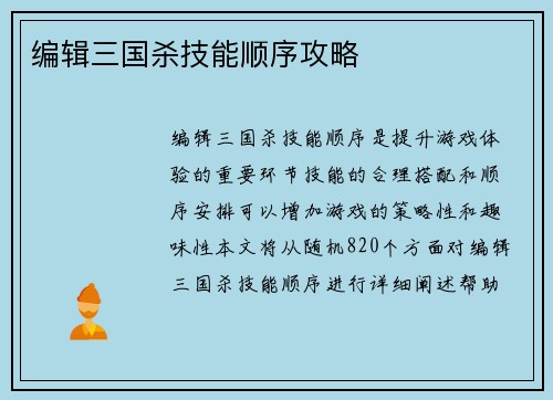 编辑三国杀技能顺序攻略